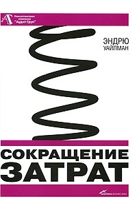 Эндрю Уайлман - Сокращение затрат