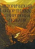 Николай Михайлов - Исторический обзор Терека, Ставрополья и Кубани