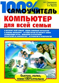 Герасименко А. - 100% самоучитель. Компьютер для всей семьи