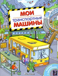 А. В. Крюковский - Мои транспортные машины (Мои машина)