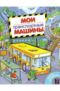 А. В. Крюковский - Мои транспортные машины (Мои машина)