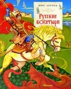  - Русские богатыри (Мир легенд) (сборник)