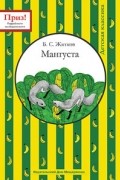 Борис Житков - Мангуста