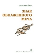 Джослин Брук - Знак обнаженного меча