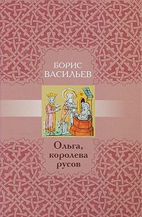 Борис Васильев - Ольга, королева русов