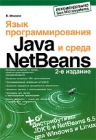 Вадим Монахов - Язык программирования Java и среда NetBeans, 2-е издание, переработанное и дополненное (+ дистрибутивы на CD)