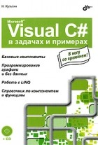 Культин Н. - Microsoft Visual C# в задачах и примерах (+CD)