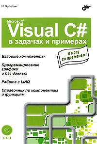 Культин Н. - Microsoft Visual C# в задачах и примерах (+CD)