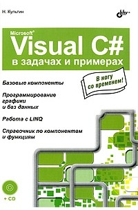 Культин Н. - Microsoft Visual C# в задачах и примерах (+CD)