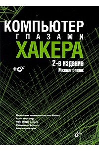 Компьютер глазами хакера