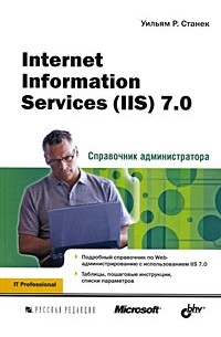 Станек У.Р. - Internet Information Services (IIS) 7.0. Справочник администратора