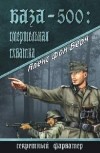 Алекс фон Берн - База-500: Смертельная схватка