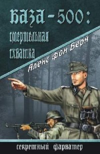 Алекс фон Берн - База-500: Смертельная схватка