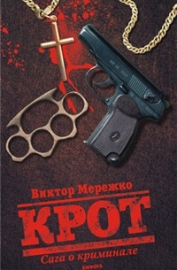 Крот. Сага о криминале