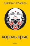 Джеймс Клавелл - Король крыс