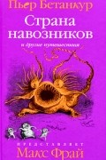 Пьер Бетанкур - Естественная история воображаемого. Страна навозников и другие путешествия