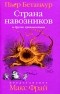 Пьер Бетанкур - Естественная история воображаемого. Страна навозников и другие путешествия