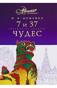 Игорь Можейко - 7 и 37 чудес