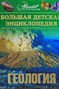  - Энциклопедия для детей. [Т. 4. ]. Геология