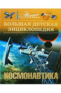 Большая детская энциклопедия. Том 25. Космонавтика