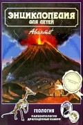 Энциклопедия для детей. Том 4. Геология