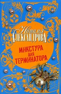 Микстура для терминатора