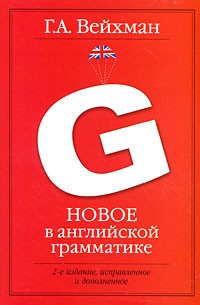 Г. А. Вейхман - Новое в английской грамматике