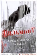 Вильмонт Е. - Бред сивого кобеля