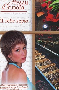  - Я тебе верю