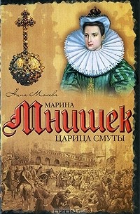 Нина Молева - Марина Мнишек. Царица Смуты