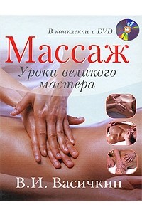 Владимир Васичкин - Массаж. Уроки великого мастера (+ DVD-ROM)
