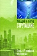 Аркадий и Борис Стругацкие - Отель &quot;У погибшего альпиниста&quot;