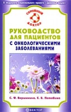  - Руководство для пациентов с онкологическими заболеваниями