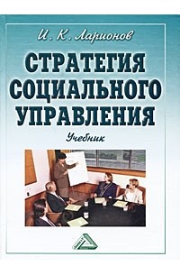 Ларионов И.К. - Стратегия социального управления