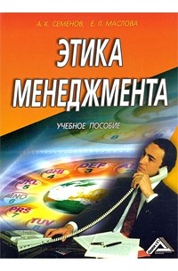  - Этика менеджмента