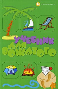 Кулаченко М.П. - Учебник для вожатого