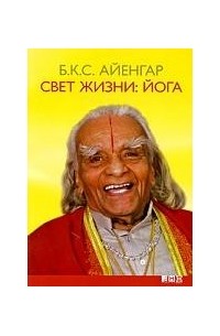 Свет жизни. Йога