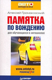 Громаковский А. - Памятка по вождению для обучающихся в автошколах