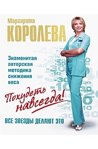 Маргарита Королева - Легкий путь к стройности. Похудеть навсегда!