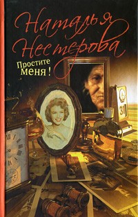 Наталья Нестерова - Простите меня! (сборник)