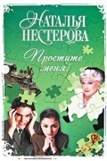  - Простите меня! (сборник)