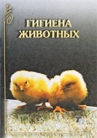 Медведский В.А. - Гигиена животных.Учебник для вузов