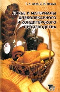  - Сырьё и материалы хлебопекарного и кондитерского производства