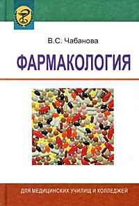 Чабанова В.С. - Фармакология