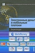  - Электронные деньги и мобильные платежи. Энциклопедия