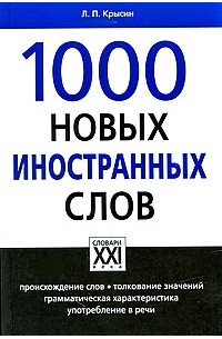 Леонид Крысин - 1000 новых иностранных слов. Крысин Л.П.