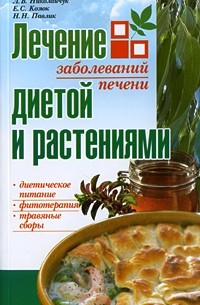 Николайчук Л. - Лечение заболеваний печени диетой и растениями