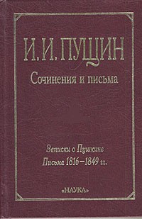 Пущин И.И. - Сочинения и письма. В 2-х тт. Т. 1. Записки о Пушкине. Письма 1816-1849 гг.