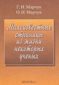 Марчук Г.И. - Малоизвестные страницы из жизни некоторых ученых