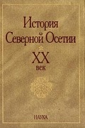 без автора - История Северной Осетии. ХХ век